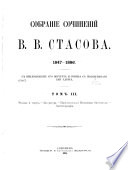 Собрание сочинений В.В. Стасова