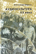 Аудиокультура XX века. История, эстетические закономерности, особенности влияния на аудиторию