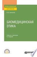 Биомедицинская этика 2-е изд., испр. и доп. Учебник и практикум для СПО