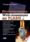 Интерактивная Web-анимация во Flash