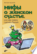 Мифы о женском счастье, или как сказку сделать былью