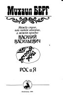 Между строк, или читая мемории, а может просто Василий Васильевич