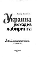 Украина--выход из лабиринта