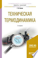 Техническая термодинамика 2-е изд., испр. и доп. Учебное пособие для академического бакалавриата