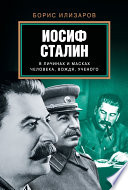 Иосиф Сталин в личинах и масках человека, вождя, ученого