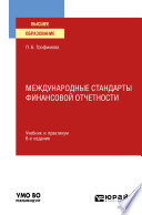 Международные стандарты финансовой отчетности 6-е изд., испр. и доп. Учебник и практикум для вузов