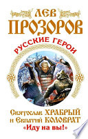 Русские герои. Святослав Храбрый и Евпатий Коловрат. «Иду на вы!» (сборник)