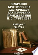Собрание критических материалов для изучения произведений И. С. Тургенева