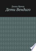 Дети Вендиго