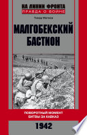 Малгобекский бастион. Поворотный момент битвы за Кавказ. Сентябрь–октябрь 1942 г.