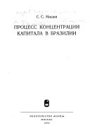 Процесс концентрации капитала в Бразилии