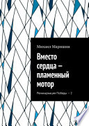 Вместо сердца – пламенный мотор. Реинкарнация Победы – 2