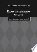 Просчитанные слоги. Калейдоскоп трехстрочий