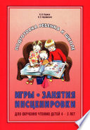 Игры, занятия, инсценировки для обучения чтению детей 4-5 лет