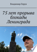 75 лет прорыва блокады Ленинграда