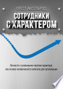 Сотрудники с характером. Личности с усиленными чертами характера как основа человеческого капитала для организации