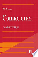 Социология. Конспект лекций. Учебное пособие