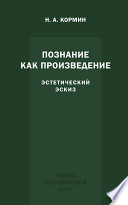 Познание как произведение. Эстетический эскиз