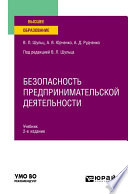 Безопасность предпринимательской деятельности 2-е изд., пер. и доп. Учебник для вузов