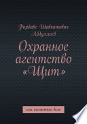 Охранное агентство «Щит». Или несчастное дело