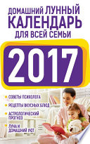 Домашний лунный календарь для всей семьи 2017