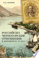 Российско-черногорские отношения в документах Р.Г.И.А.