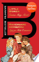 Маленькие женщины / Little Women