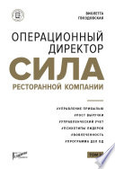 Операционный директор. Сила ресторанной компании. Том 2