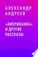 «Американка» и другие рассказы