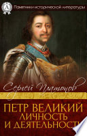 Петр Великий. Личность и деятельность