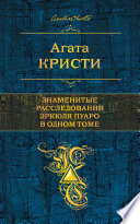 Знаменитые расследования Эркюля Пуаро в одном томе (сборник)