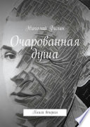 Очарованная душа. Книга вторая