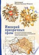 Империй призрачных орлы. Как русская епархия в Америке послужила фактором в развязывании Первой мировой войны