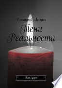 Тени Реальности