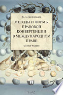 Методы и формы правовой конвергенции в международном праве. Монография