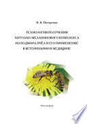 Технология получения хитозан-меланинового комплекса из подмора пчёл и его применение в ветеринарии и медицине