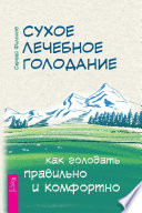 Сухое лечебное голодание. Как голодать правильно и комфортно