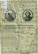 Земли современной Москвы при государях Иоанне и Петре
