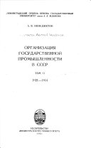 Organizat͡sii͡a gosudarstvennoĭ promyshlennosti v SSSR: 1921-1934