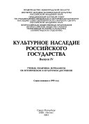 Культурное наследие Российского государства