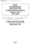 Свод памятников архитектуры и монументального искусства России