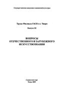 Вопросы отечественного и зарубежного искусствознания