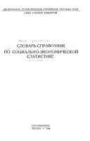 Словарь-справочник по социально-экономической статистике