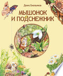 Мышонок и Подснежник (сборник)