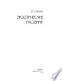 Экзотические растения