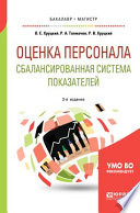 Оценка персонала. Сбалансированная система показателей 3-е изд., испр. и доп. Учебное пособие для бакалавриата и магистратуры