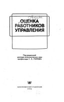 Оценка работников управления