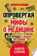 Опровергая мифы о медицине. Вся правда о нашем организме