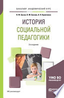 История социальной педагогики 3-е изд. Учебное пособие для академического бакалавриата