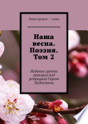 Наша весна. Поэзия. Том 2. Издание группы авторов под редакцией Сергея Ходосевича